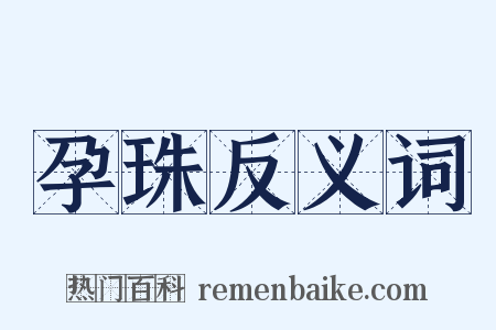 孕珠反义词是什么意思的图片